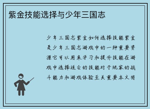紫金技能选择与少年三国志