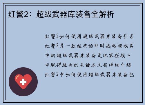 红警2：超级武器库装备全解析