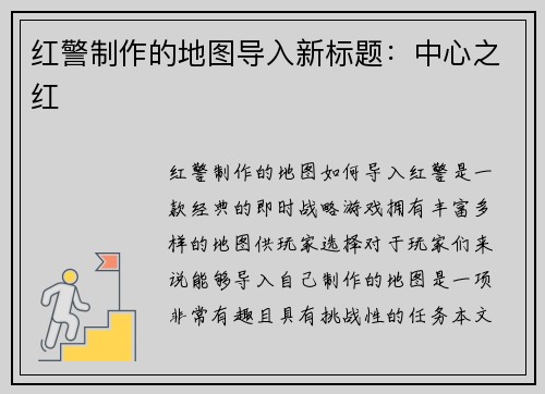 红警制作的地图导入新标题：中心之红