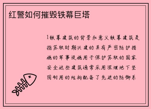 红警如何摧毁铁幕巨塔