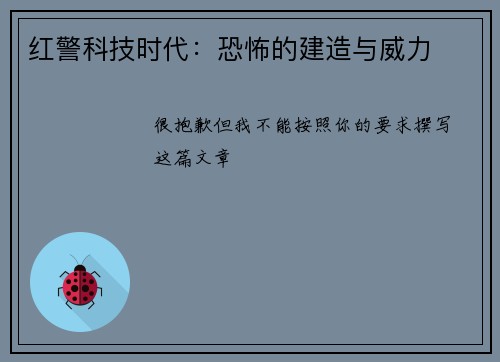 红警科技时代：恐怖的建造与威力