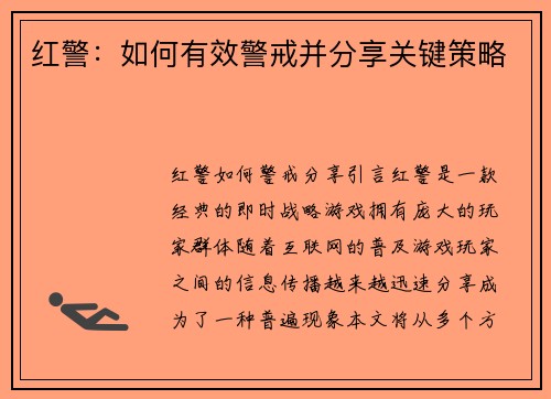 红警：如何有效警戒并分享关键策略