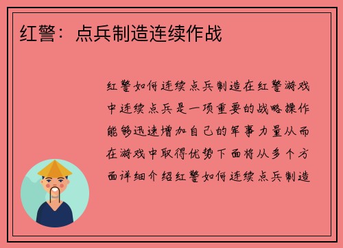 红警：点兵制造连续作战