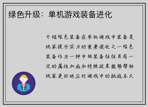 绿色升级：单机游戏装备进化
